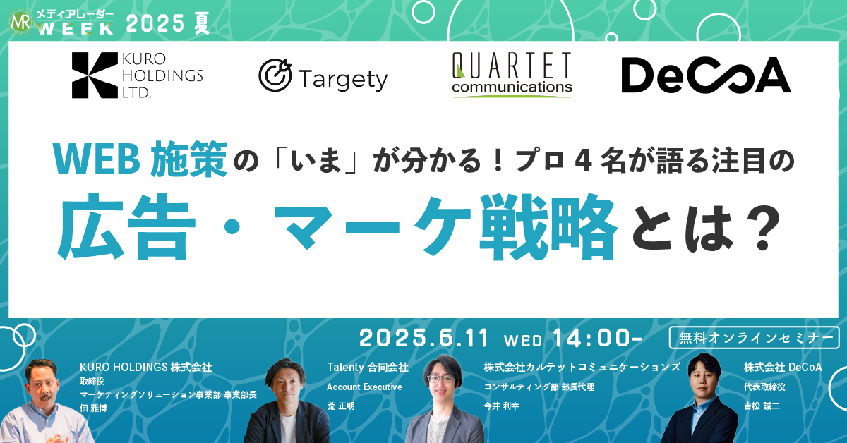 第18回メディアレーダーWEEK 2025 夏 WEB施策の「いま」が分かる！ プロ4名が語る注目の広告・マーケ戦略とは？のイメージ画像