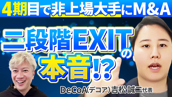 4期目で<br />
非上場大手にM&A