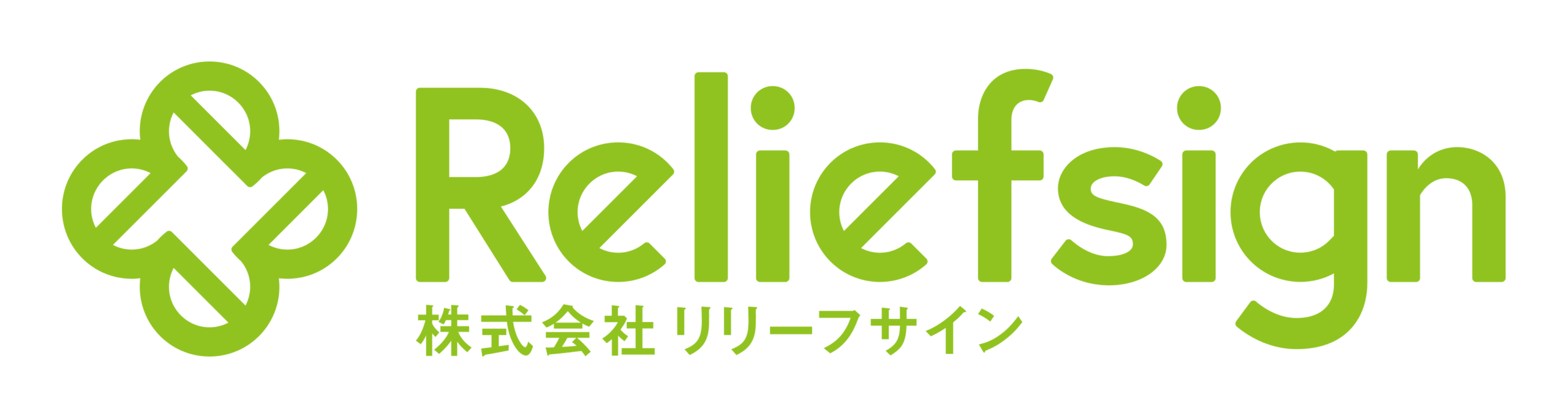 リリーフサイン